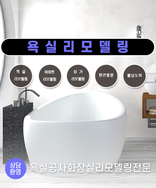 욕실리모델링 모바일 비주얼 0
