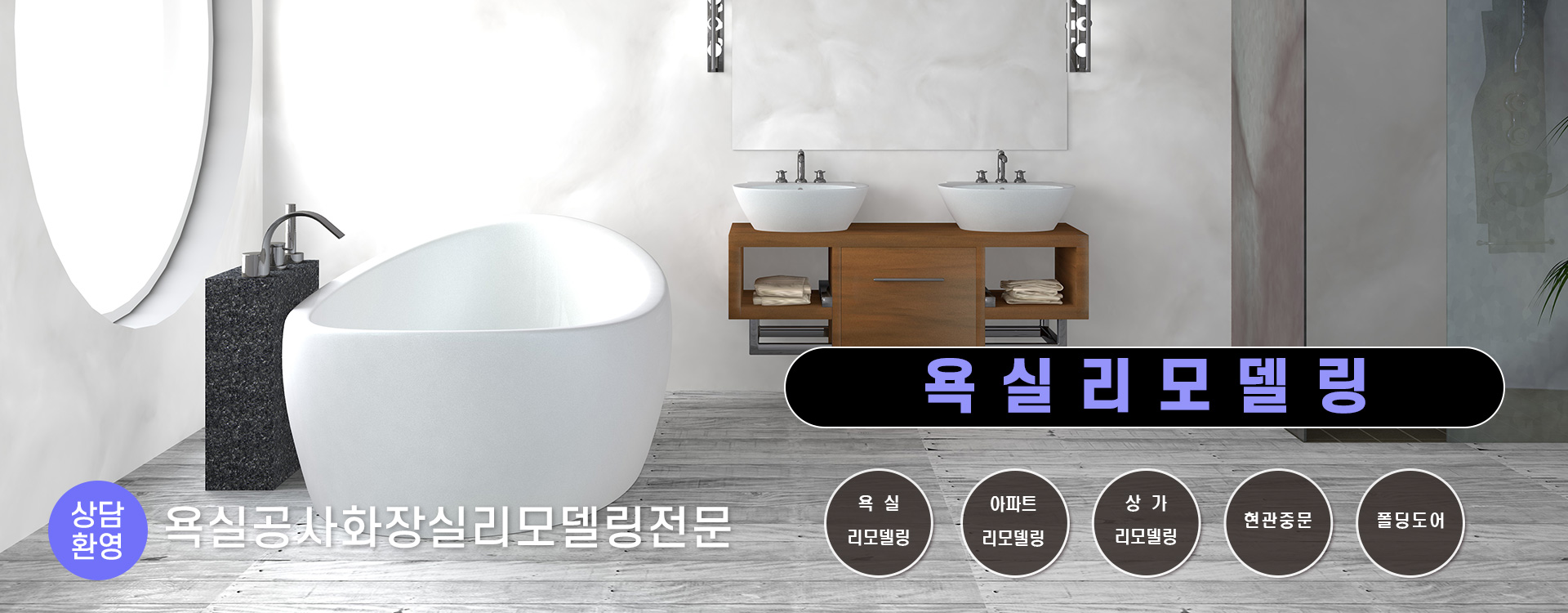 욕실리모델링 PC 비주얼 0